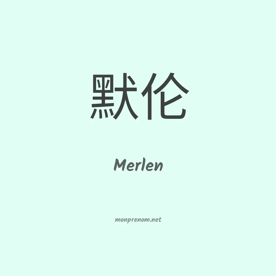 Merlen en chino