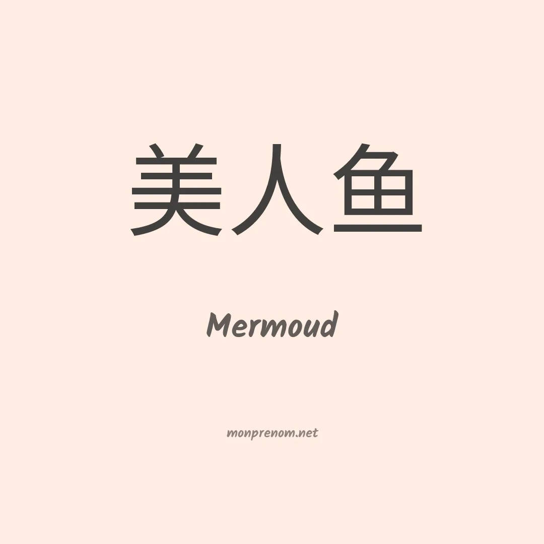 Mermoud en chino