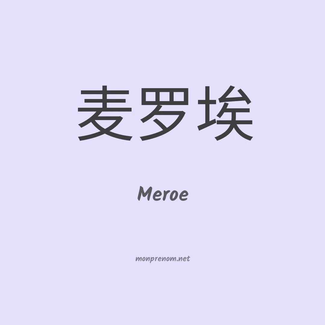 Meroe en chino