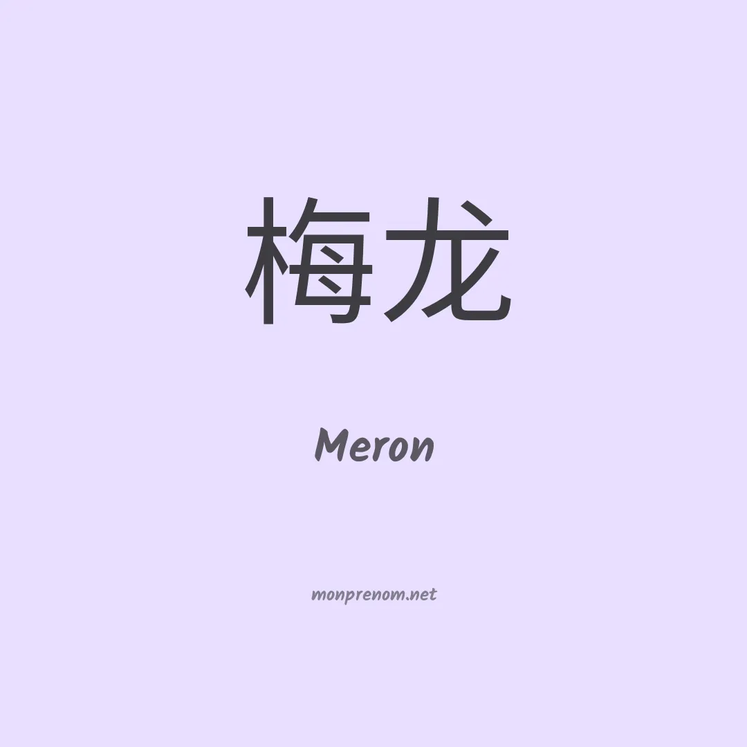 Meron en chino