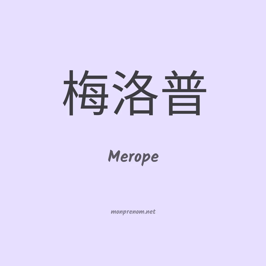 Merope en chino