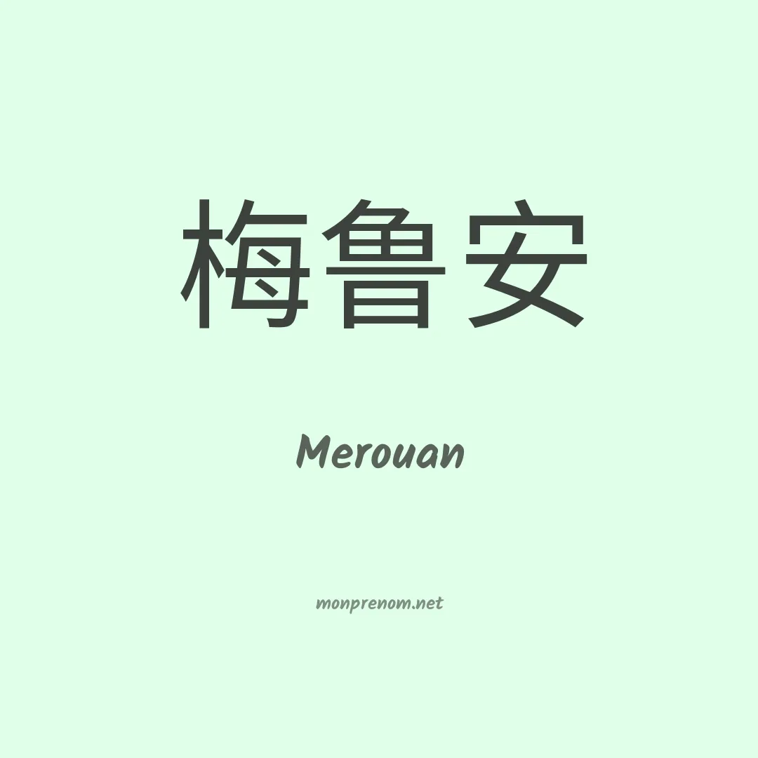 Merouan en chino