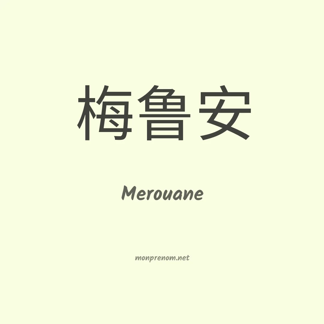Merouane en chino
