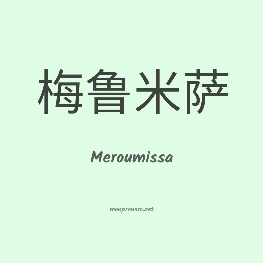 Meroumissa en chino