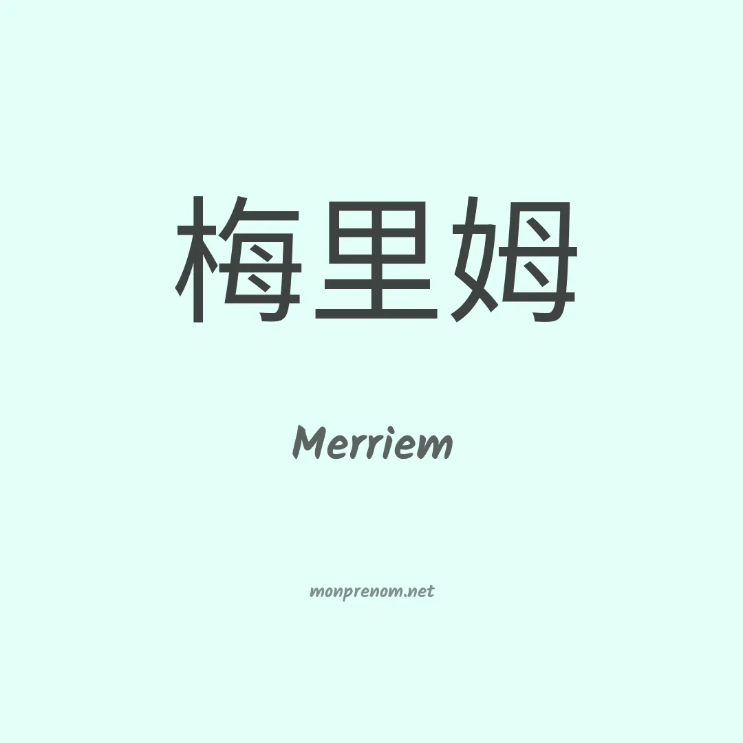 Merriem en chino
