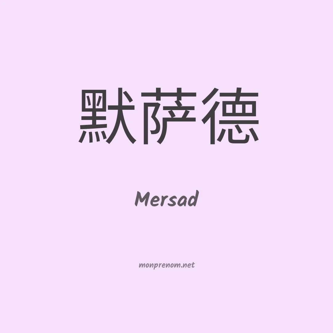 Mersad en chino