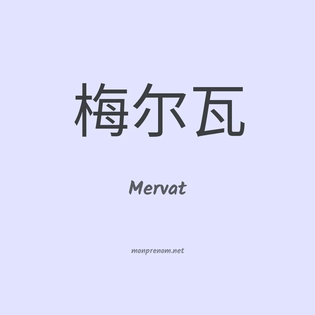 Mervat en chino