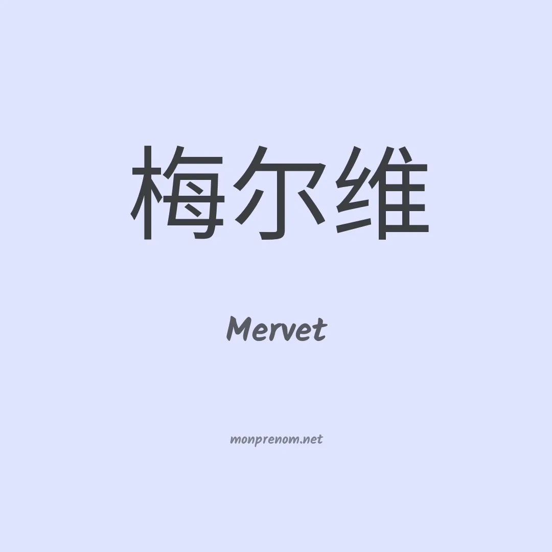 Mervet en chino