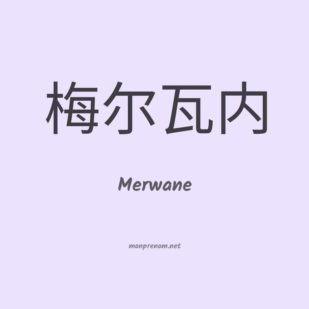 Merwane en chino