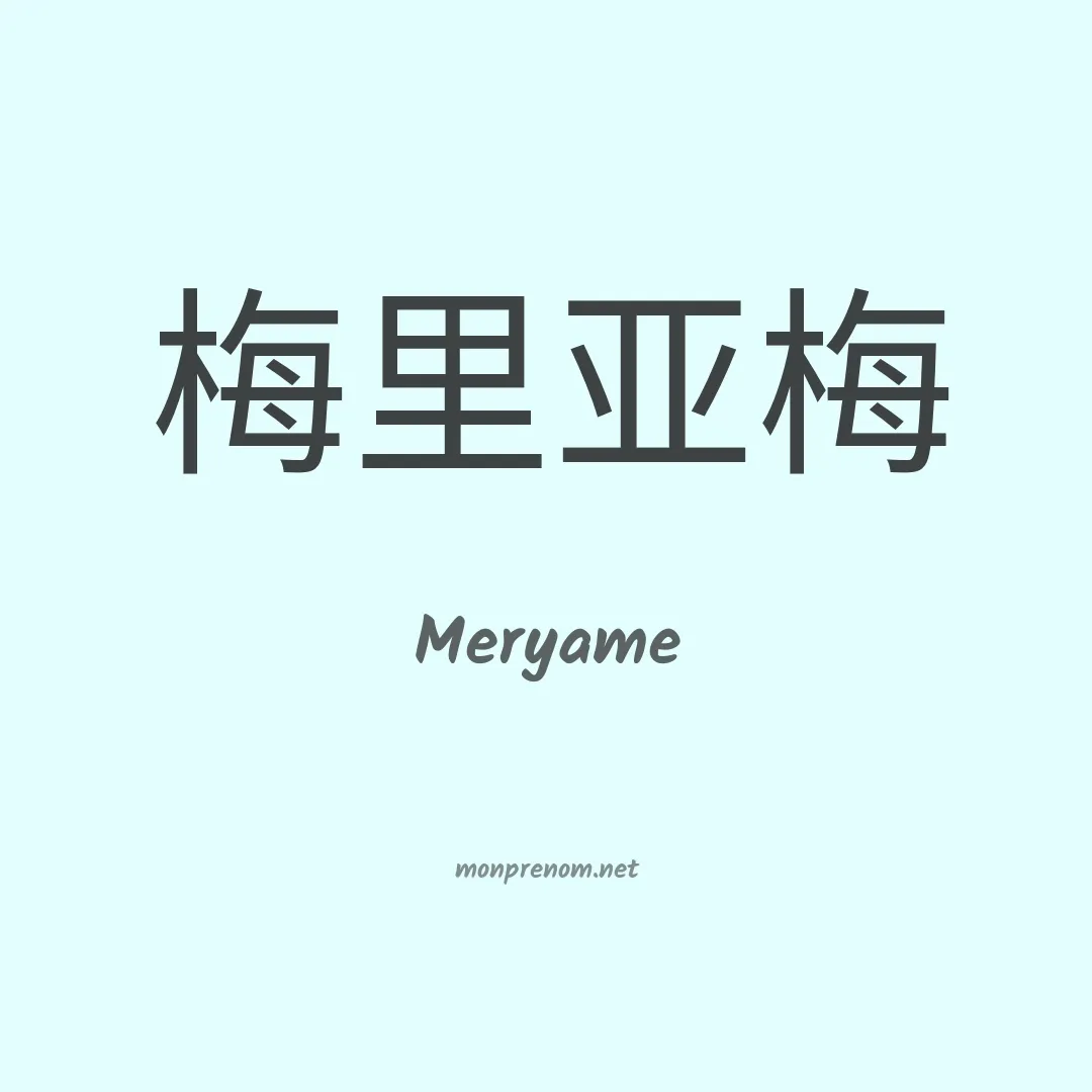 Meryame en chino
