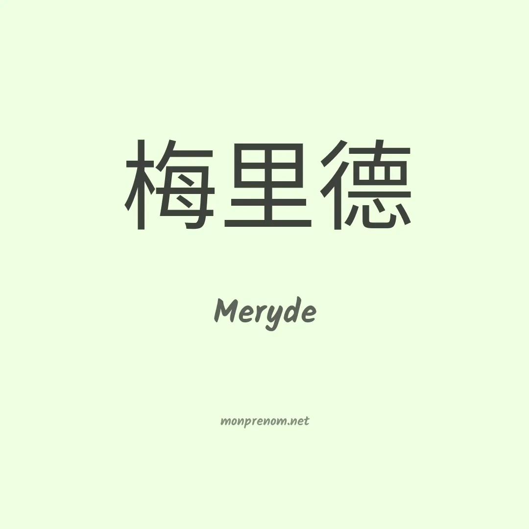 Meryde en chino