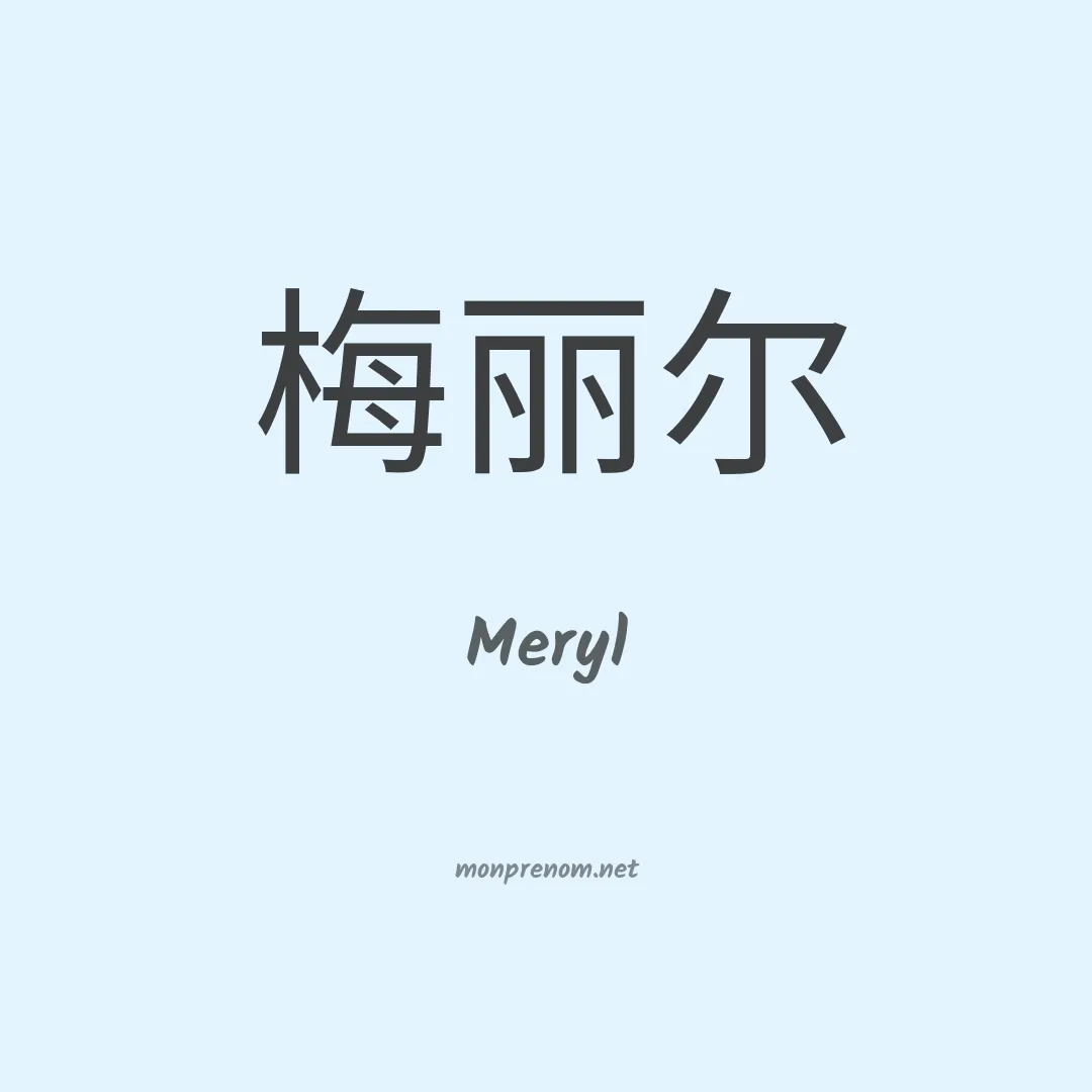 Meryl en chino