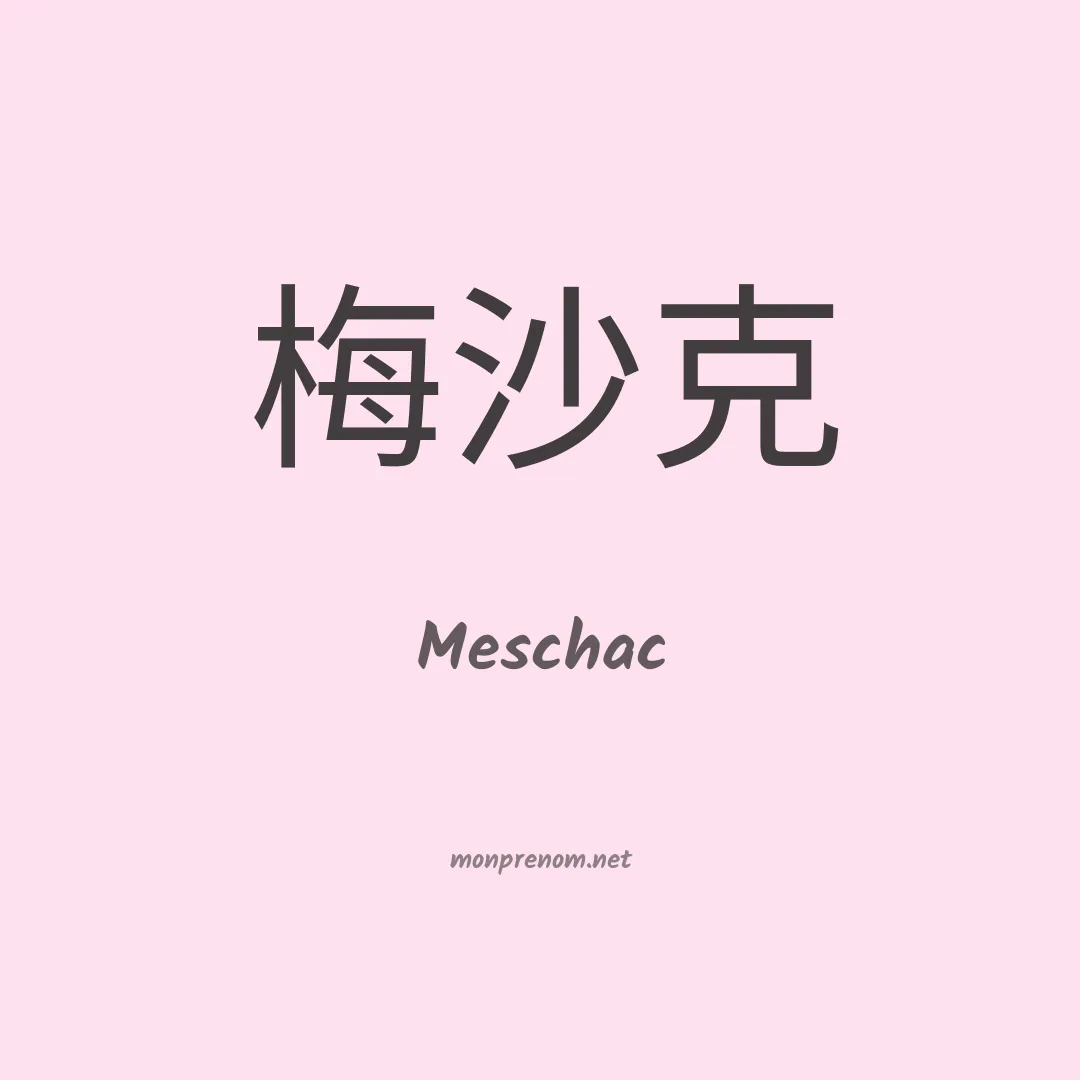 Meschac en chino