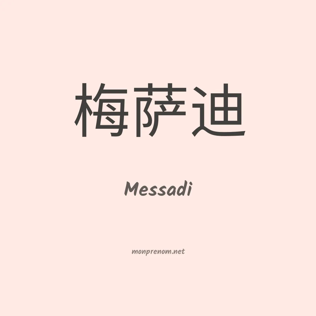 Messadi en chino