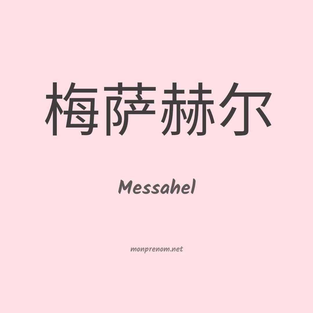 Messahel en chino