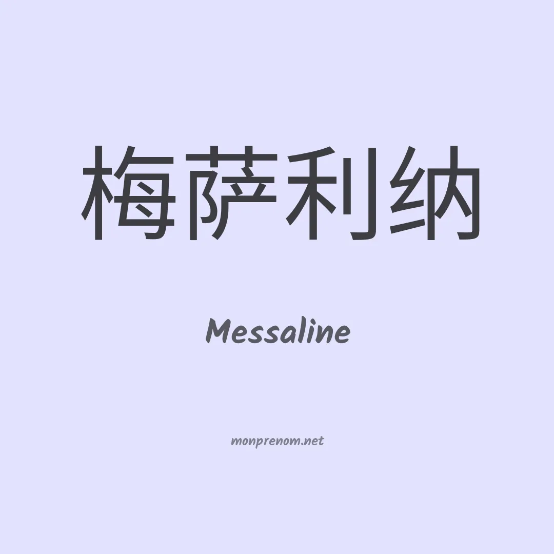 Messaline en chino