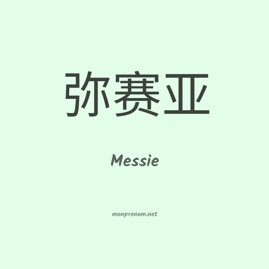 Messie en chino
