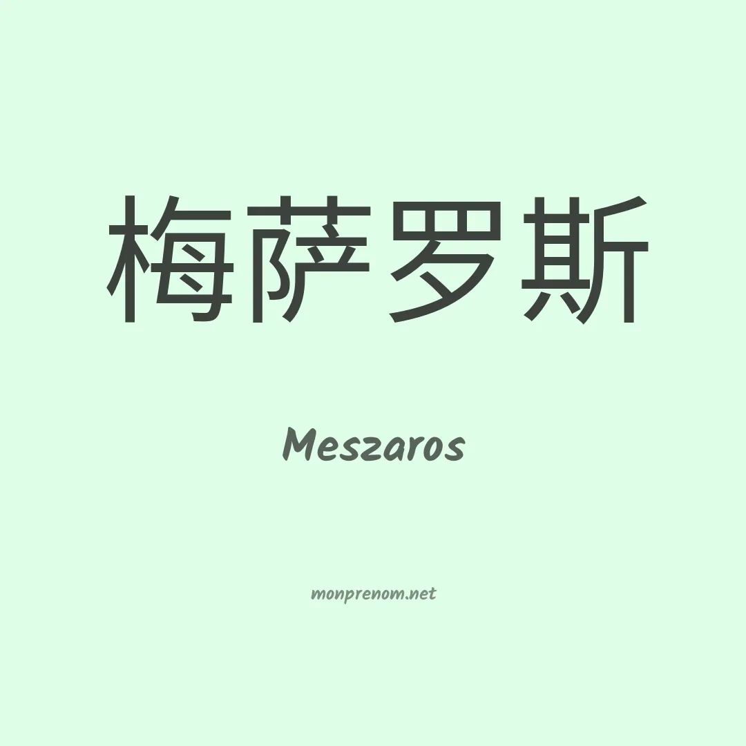 Meszaros en chino