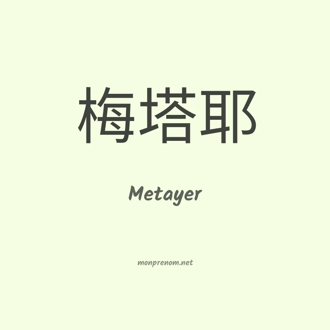 Metayer en chino