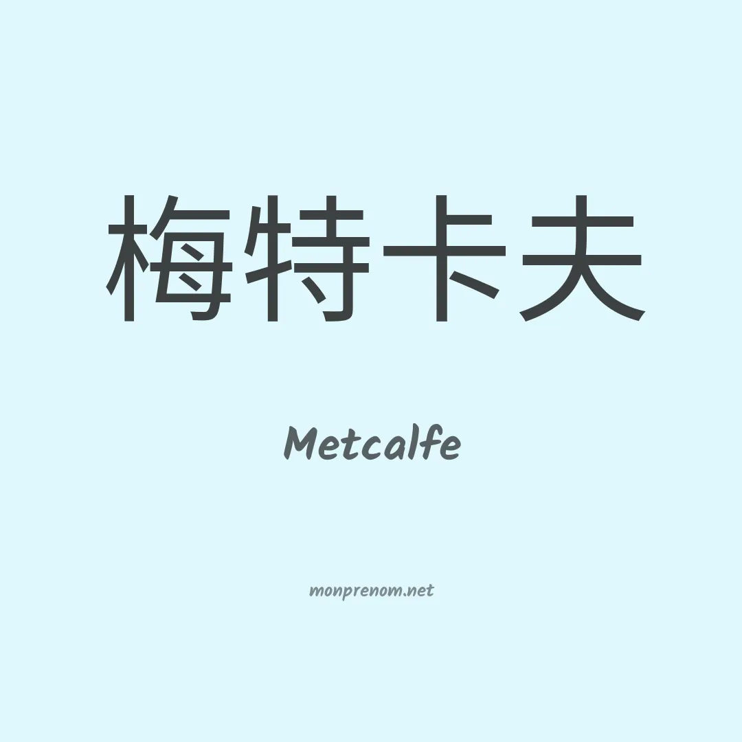 Metcalfe en chino