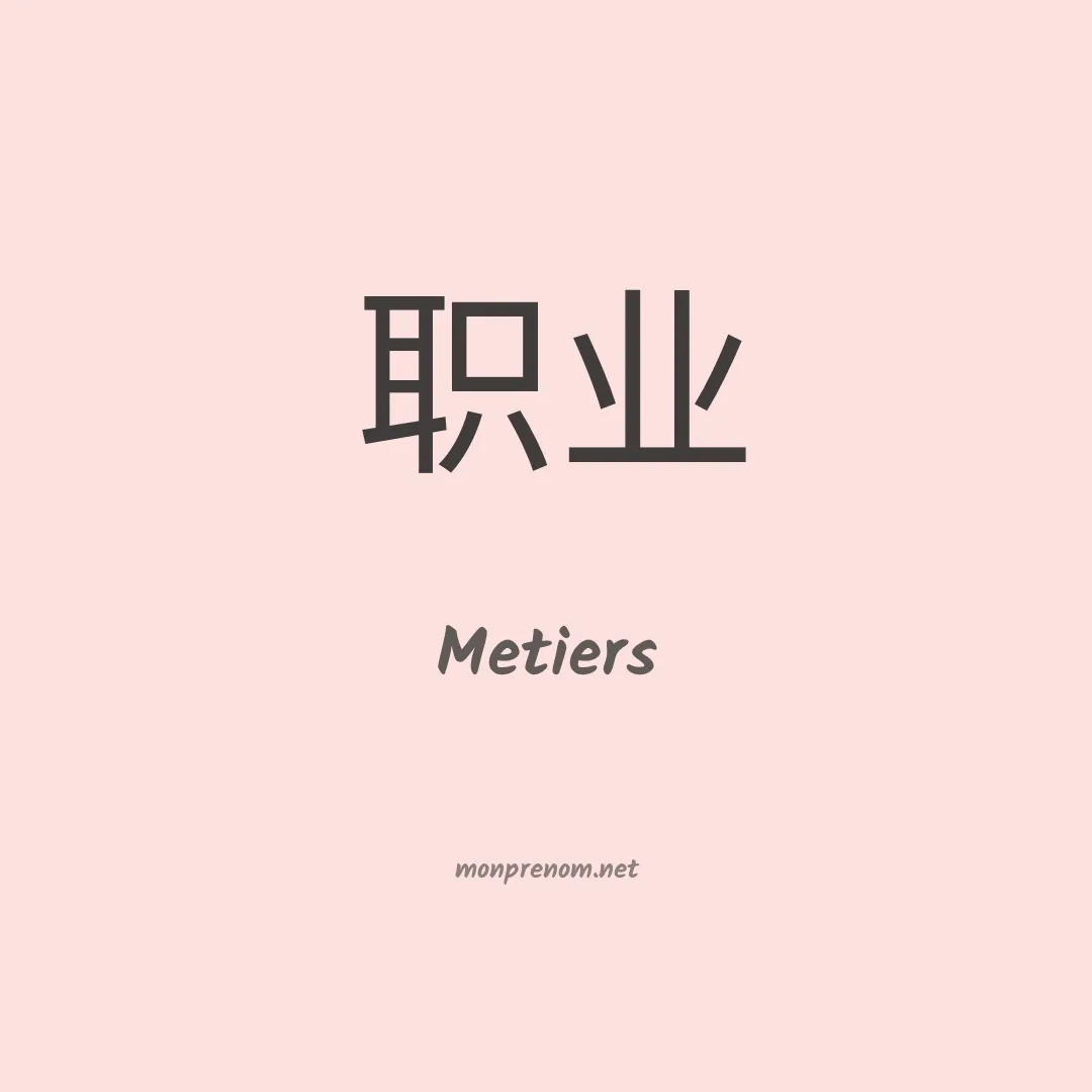 Metiers en chino