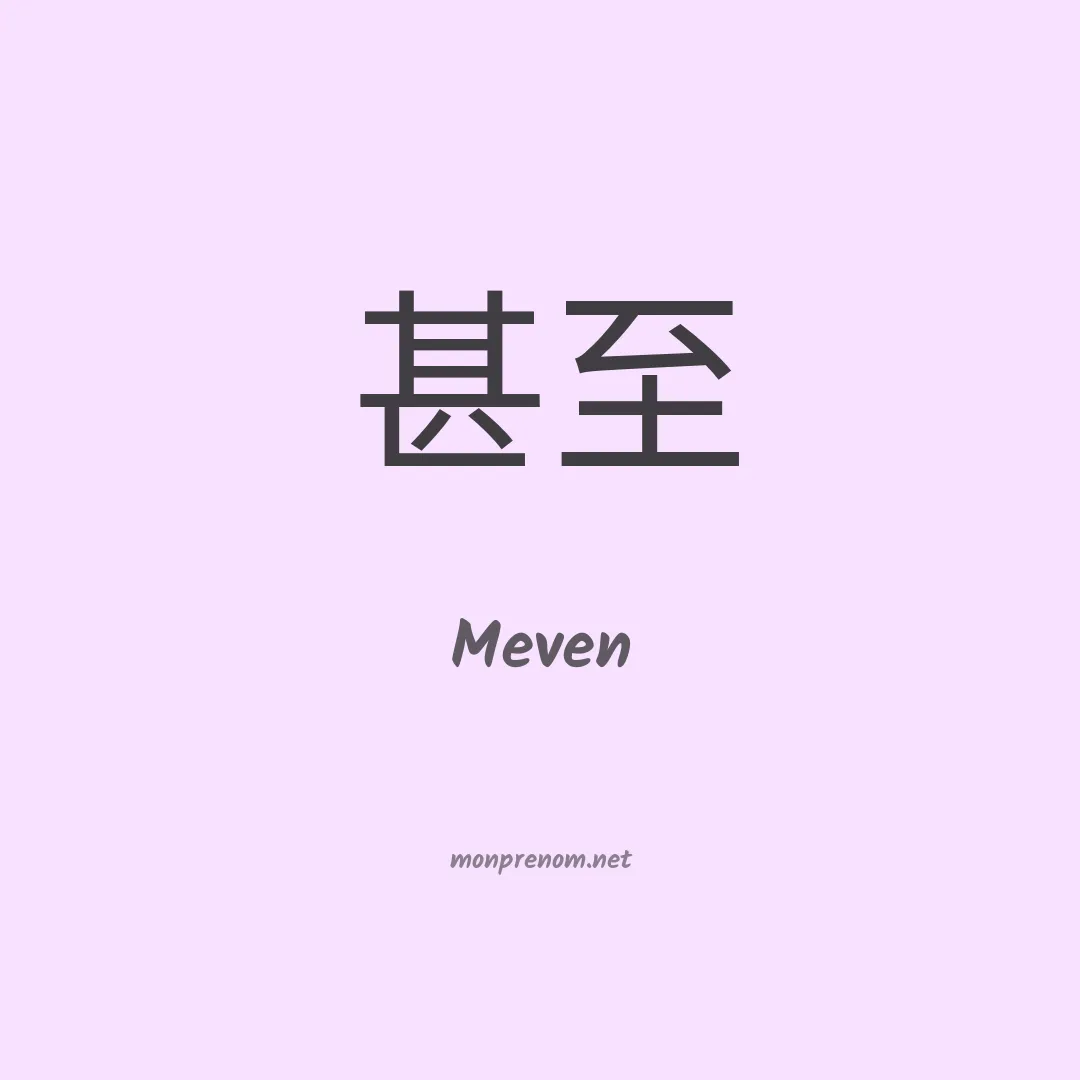 Meven en chino