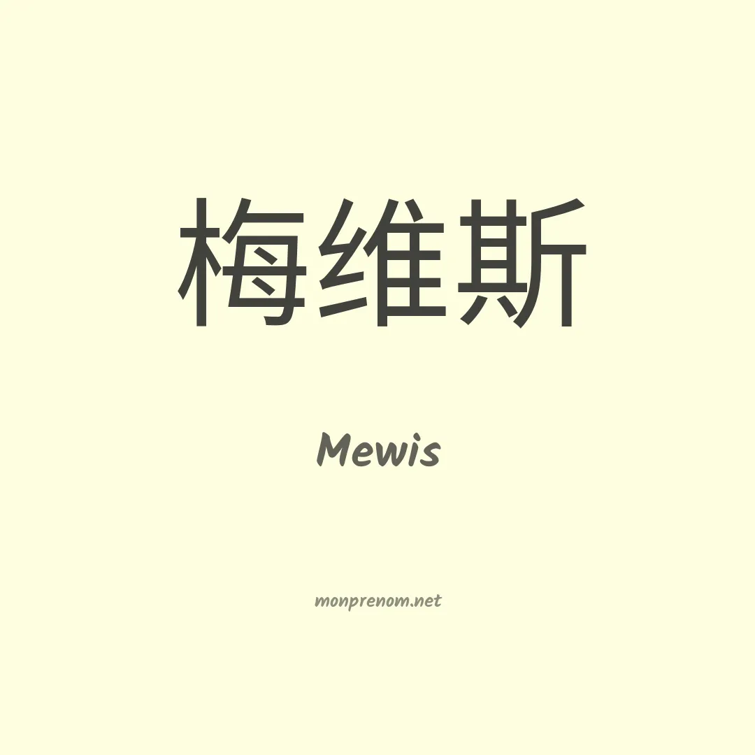 Mewis en chino