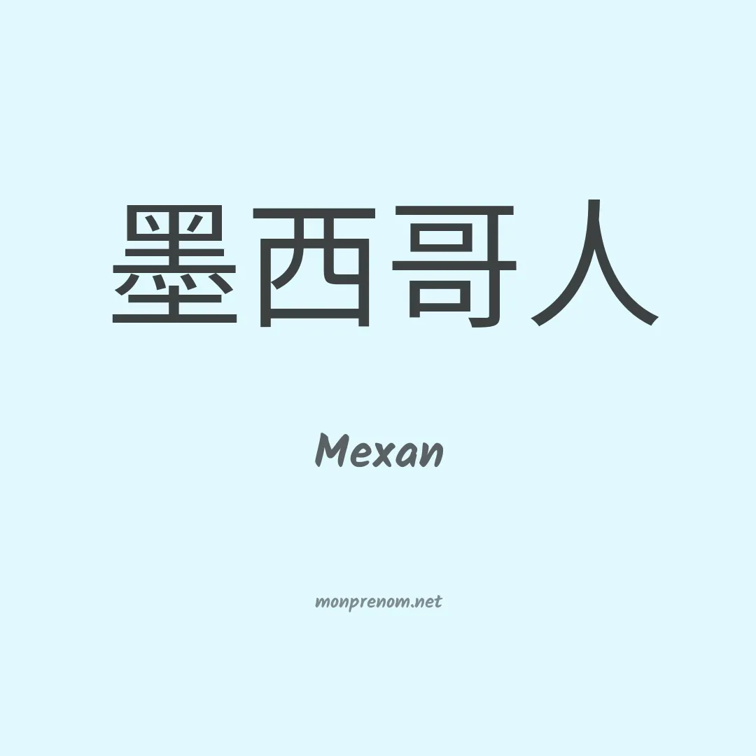 Mexan en chino