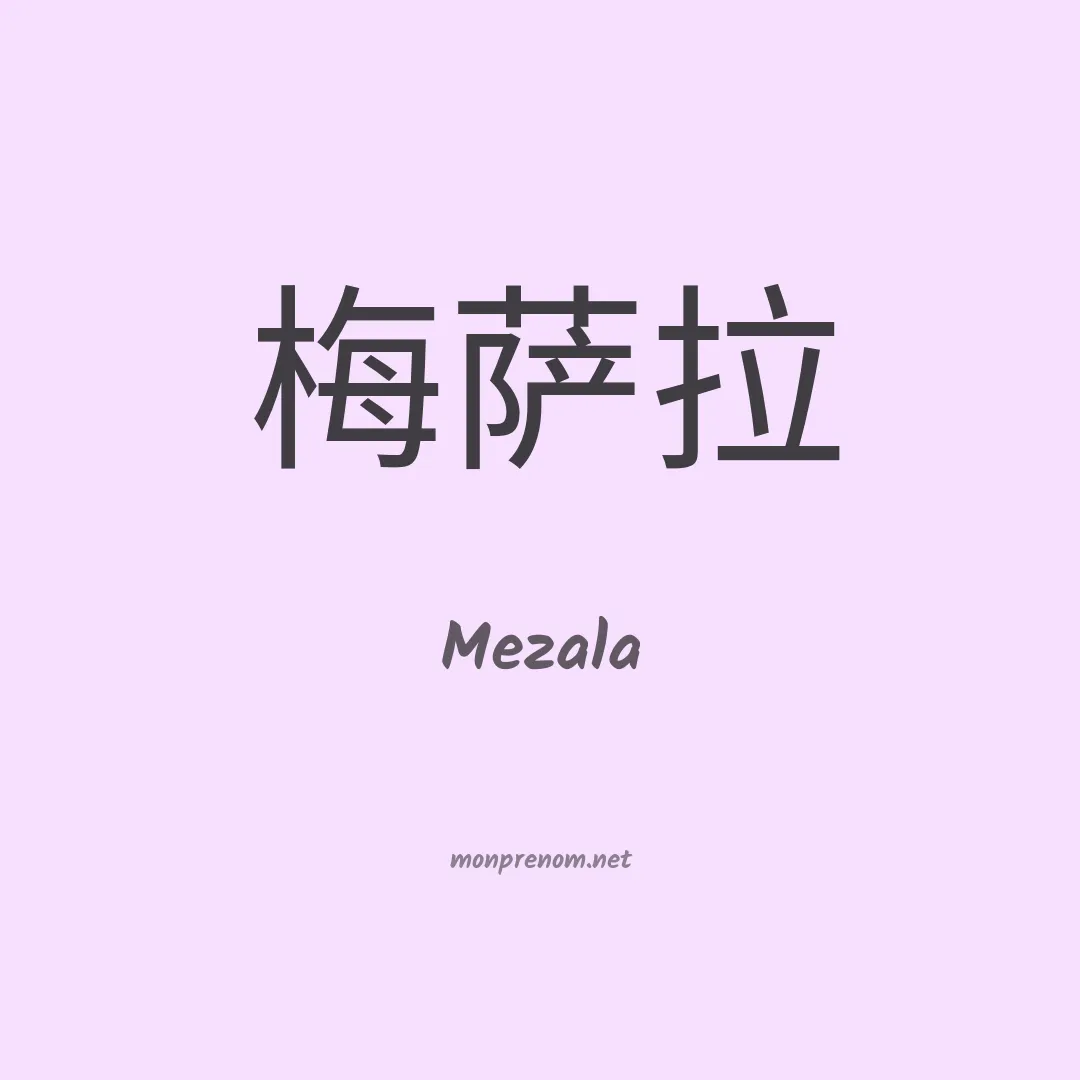 Mezala en chino