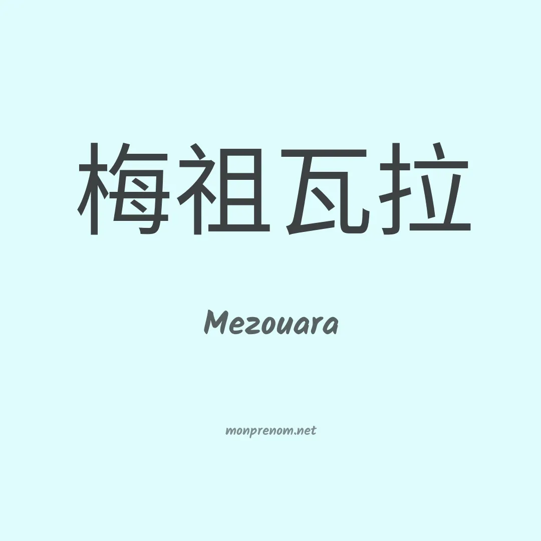 Mezouara en chino
