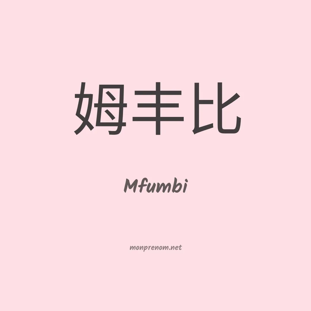 Mfumbi en chino
