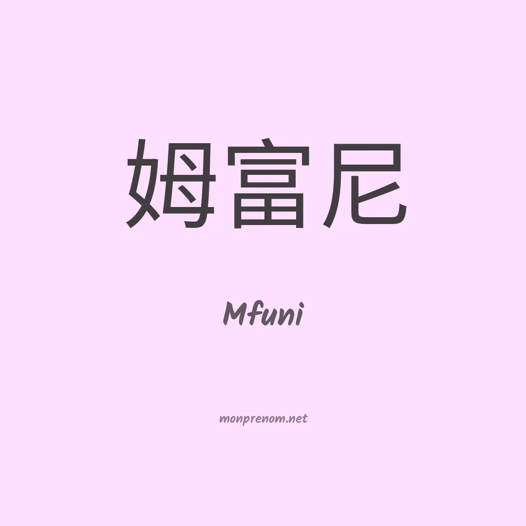 Mfuni en chino
