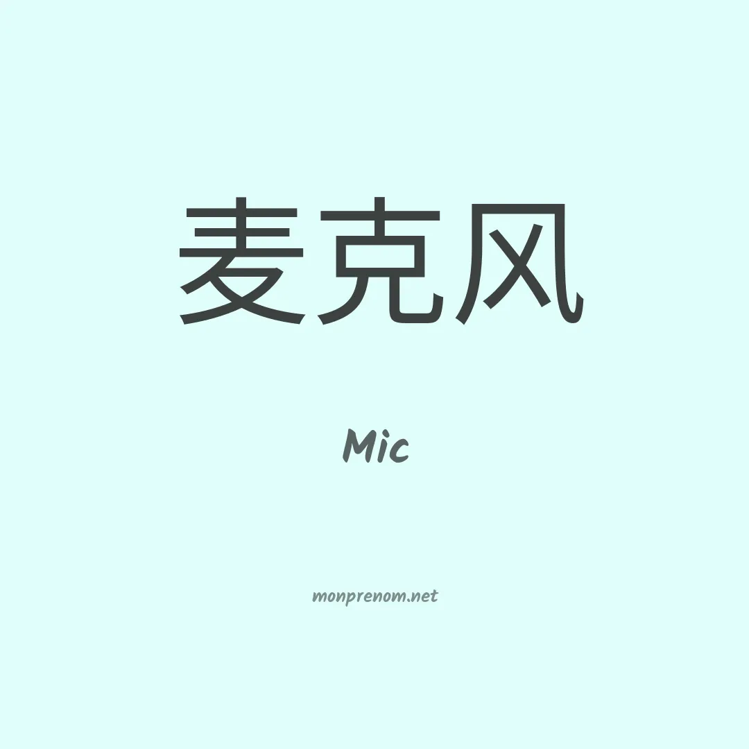 Mic en chino