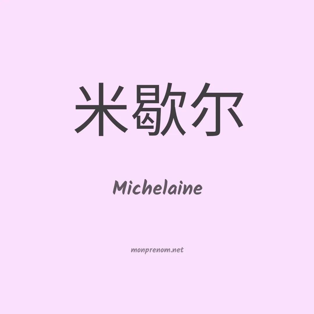 Michelaine en chino