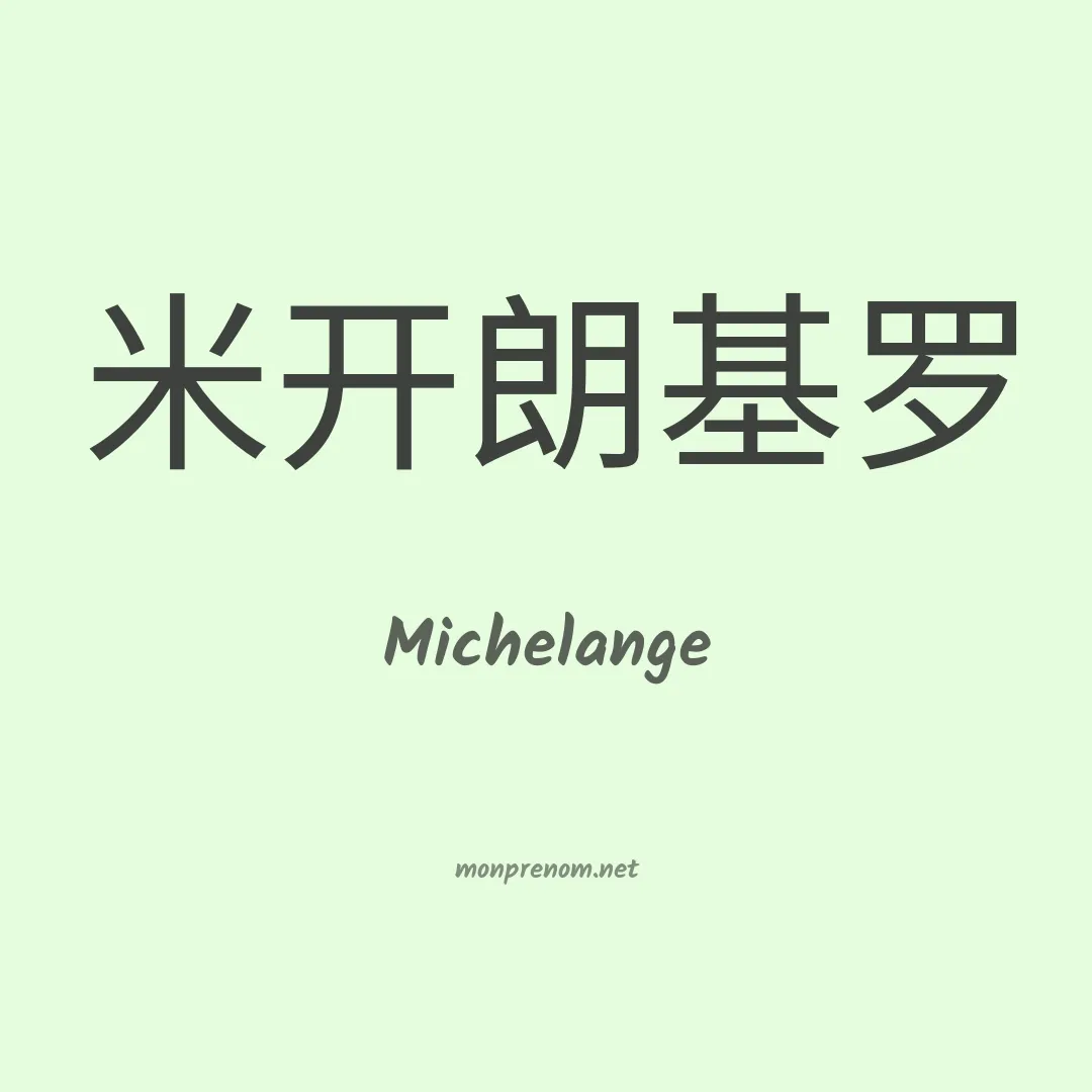 Michelange en chino