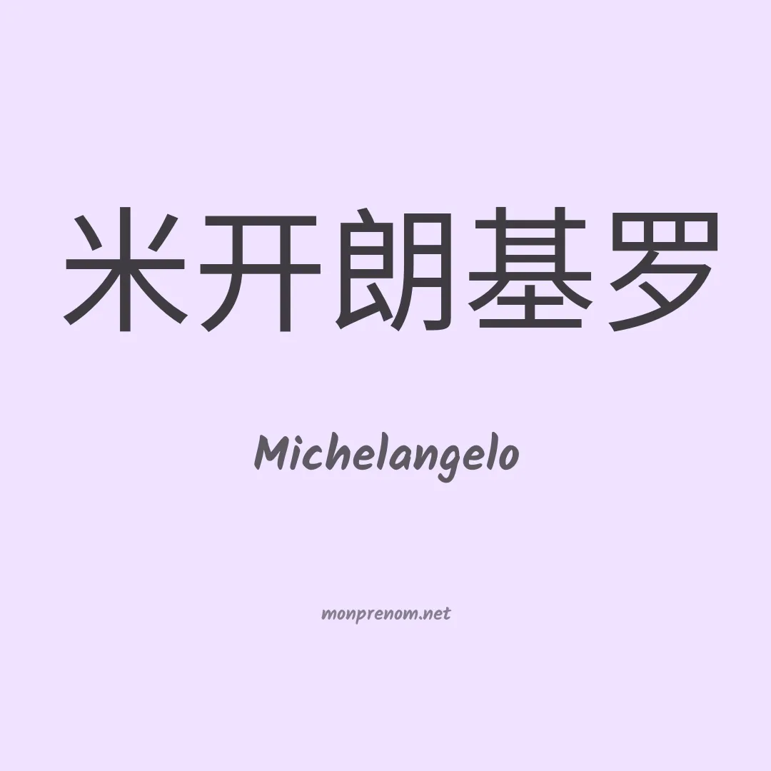 Michelangelo en chino