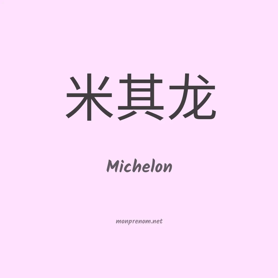 Michelon en chino