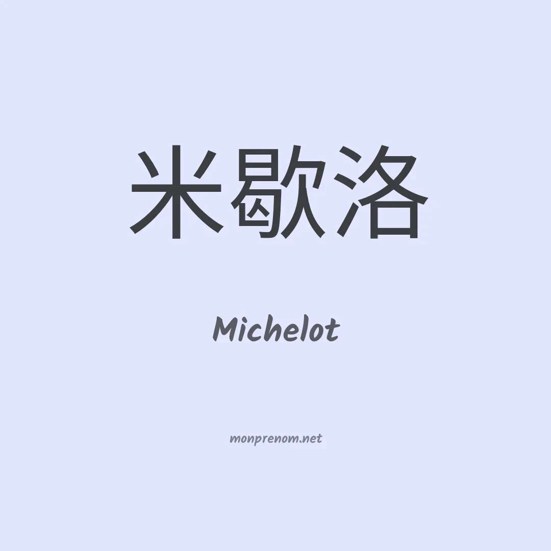 Michelot en chino