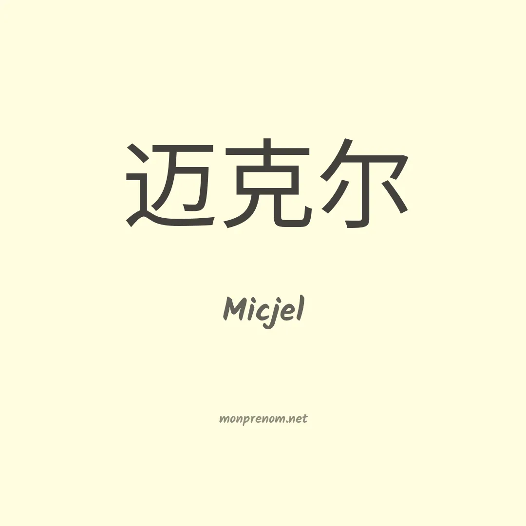 Micjel en chino