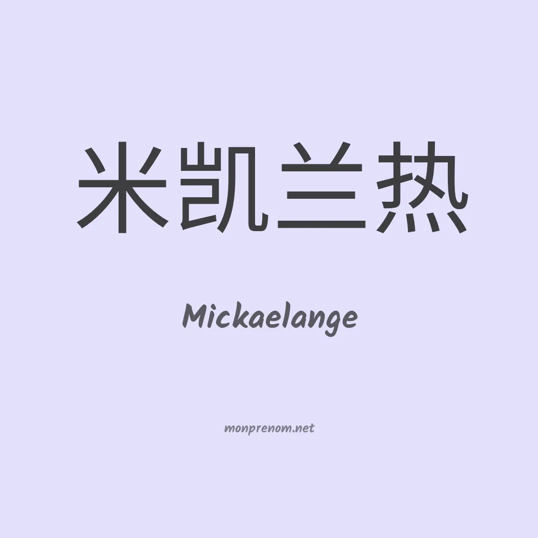 Mickaelange en chino