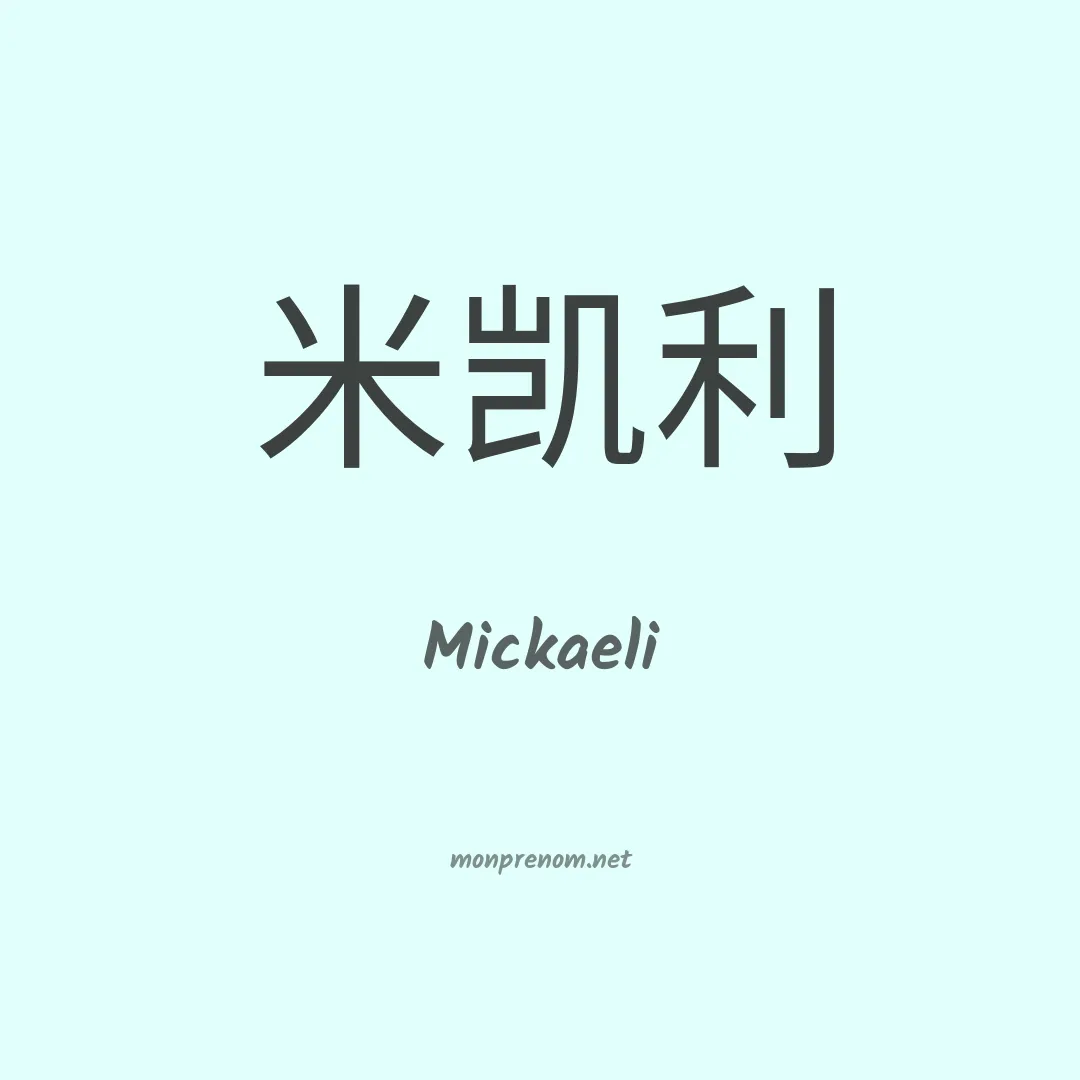 Mickaeli en chino