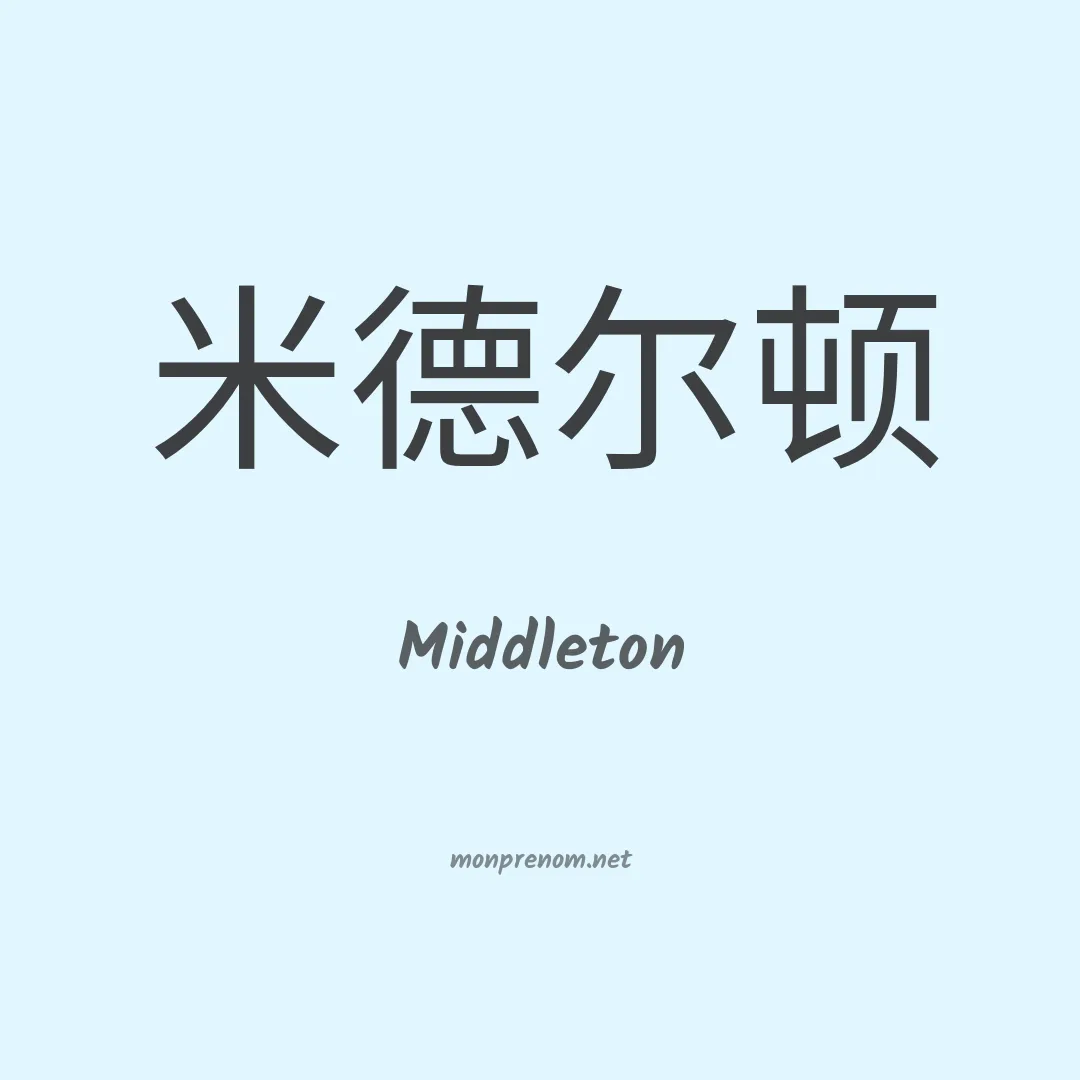 Middleton en chino