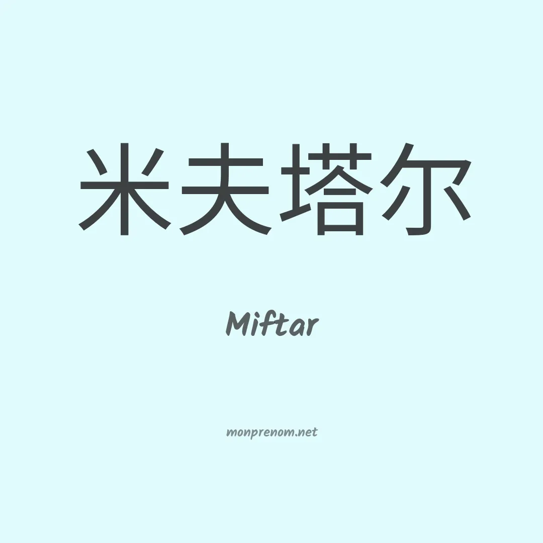 Miftar en chino