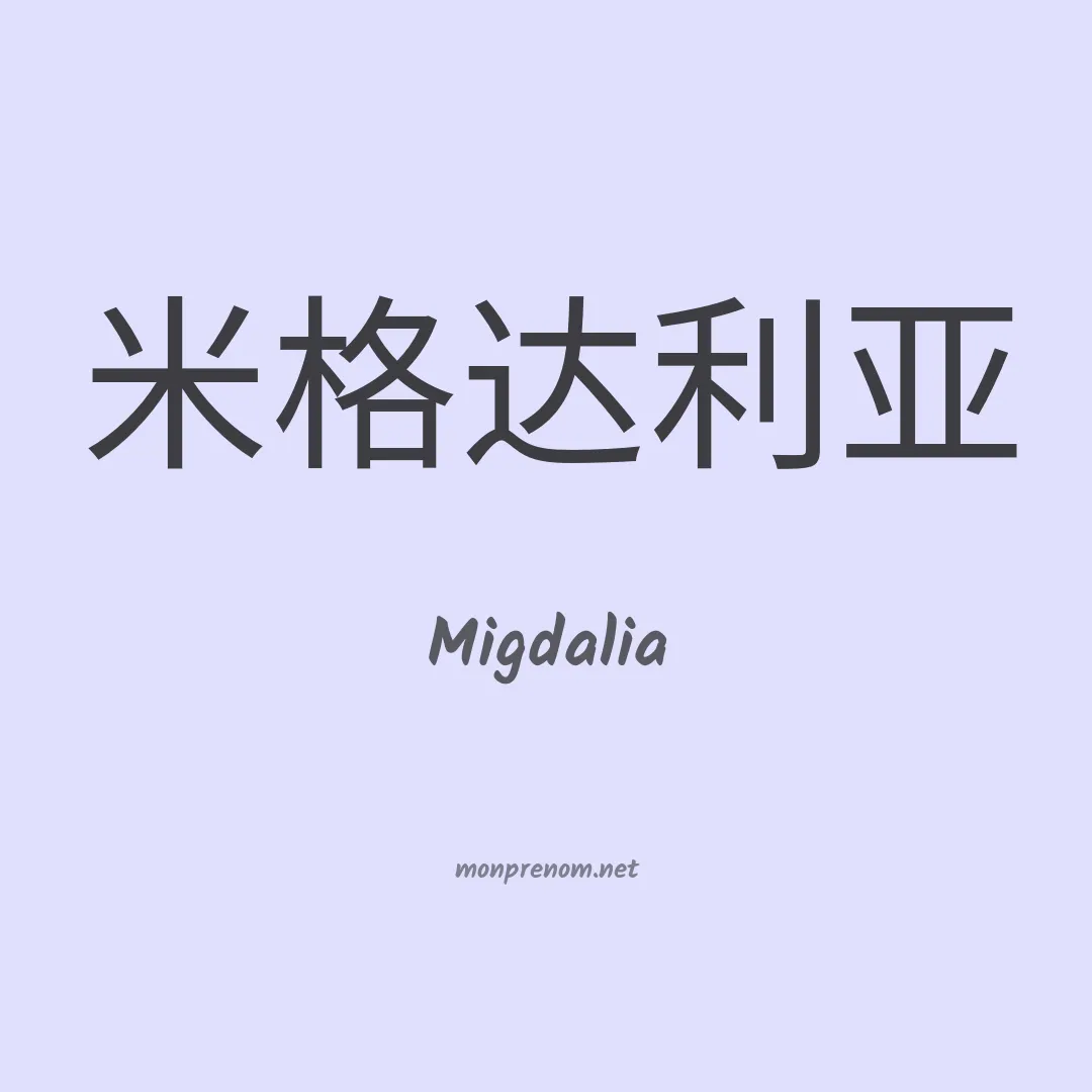 Migdalia en chino