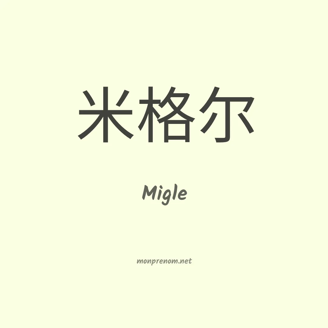 Migle en chino
