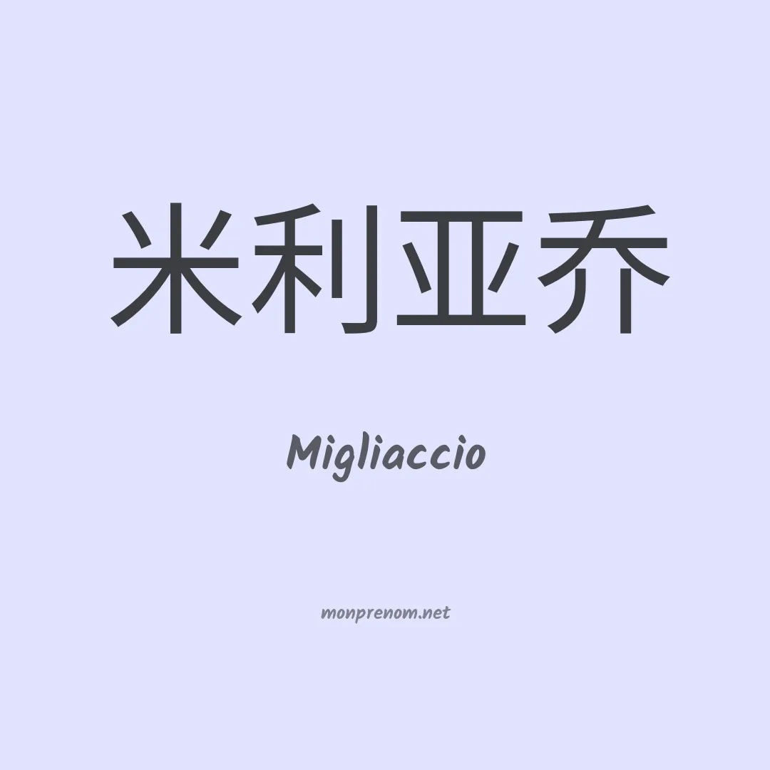 Migliaccio en chino