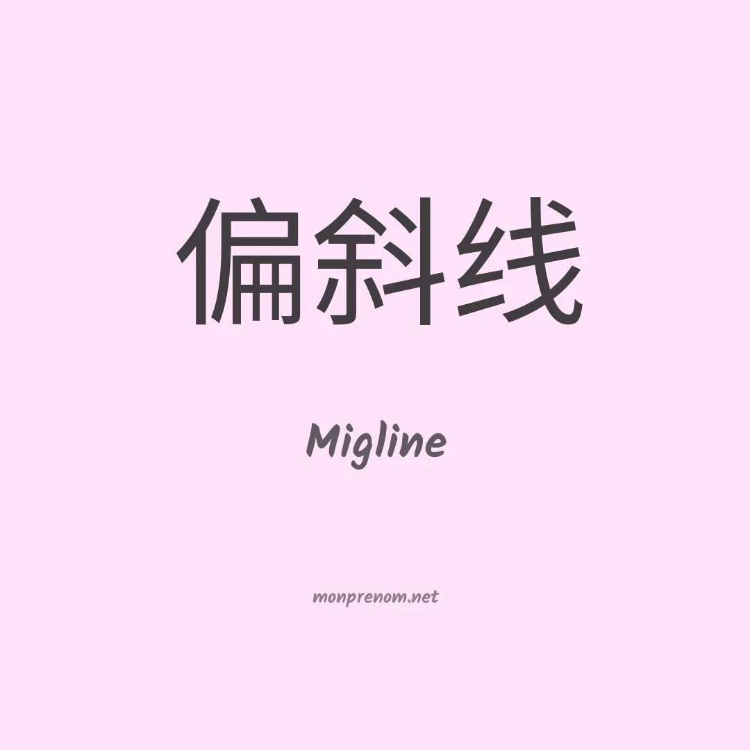 Migline en chino