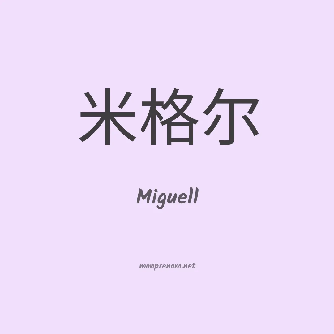 Miguell en chino