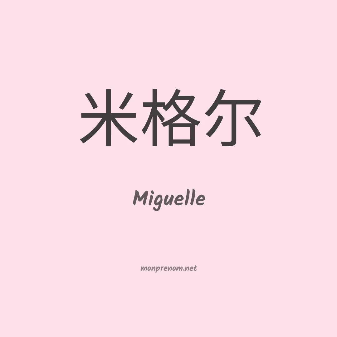 Miguelle en chino