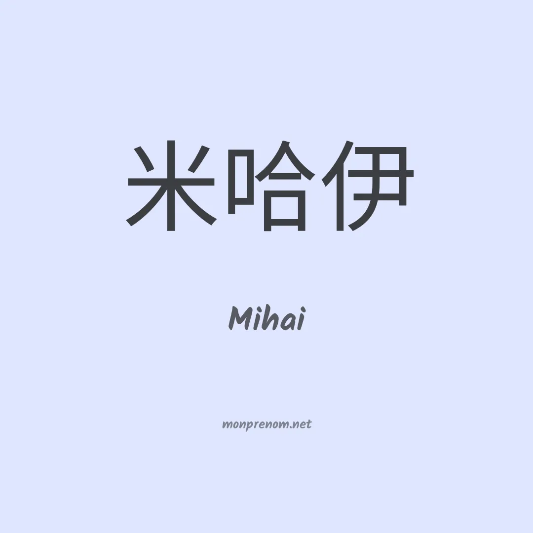 Mihai en chino